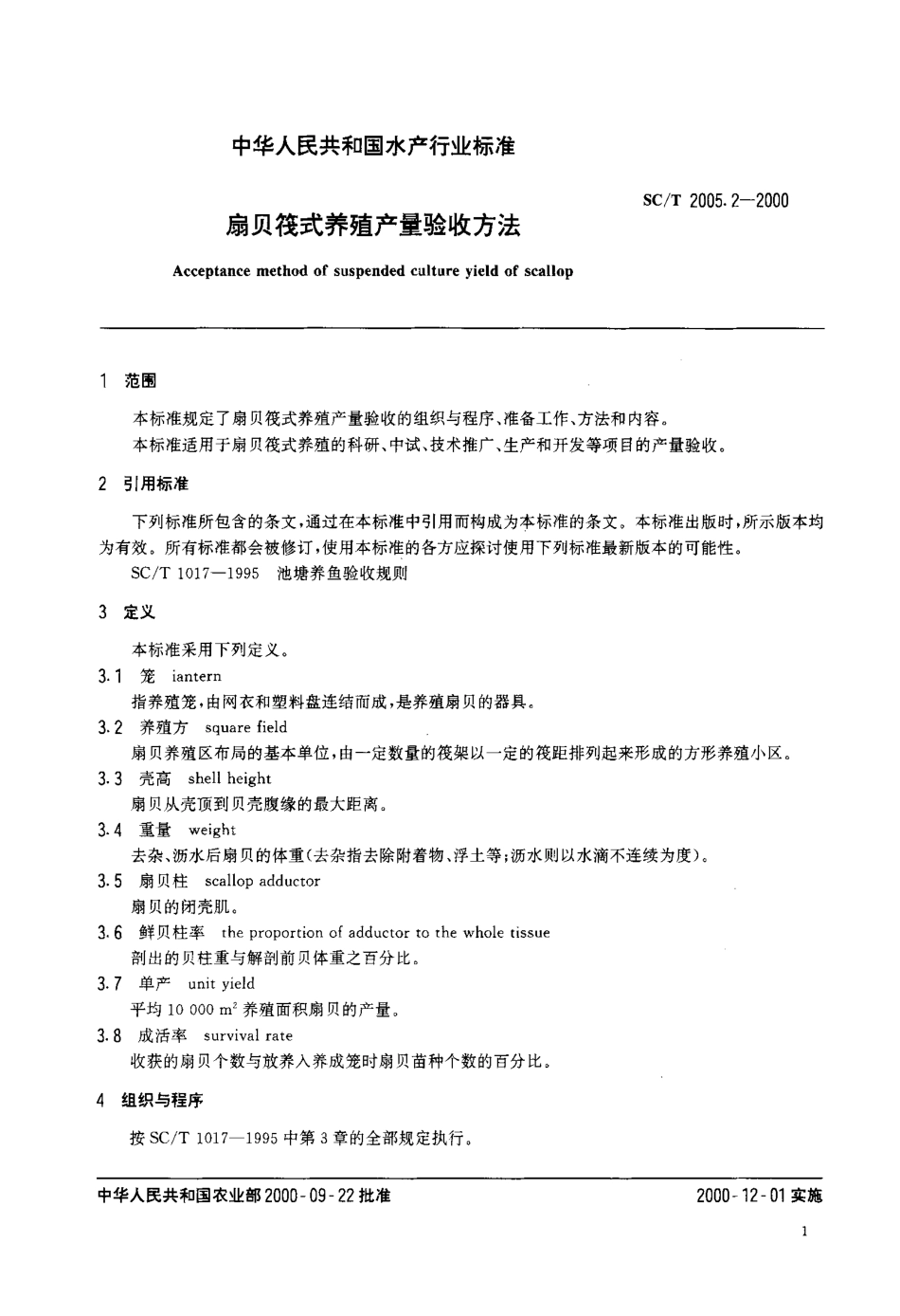 SCT 2005.2-2000 扇贝筏式养殖产量验收方法.pdf_第3页