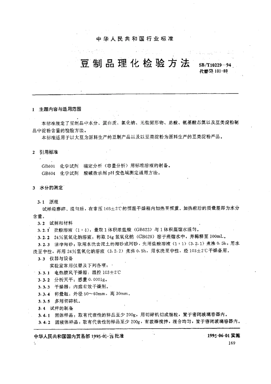 SBT 10229-1994 豆制品理化检验方法.pdf_第1页