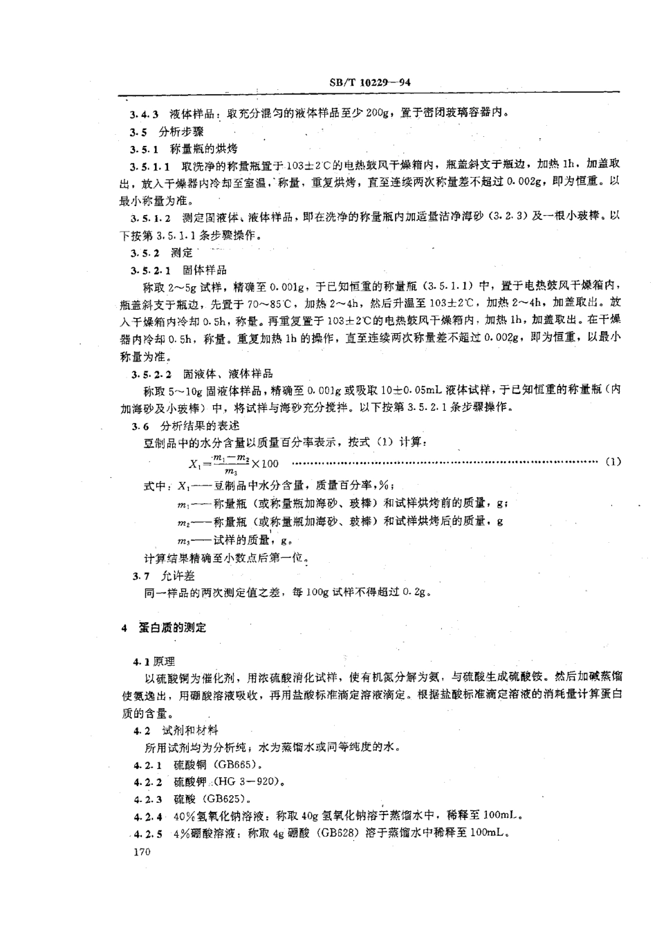 SBT 10229-1994 豆制品理化检验方法.pdf_第2页
