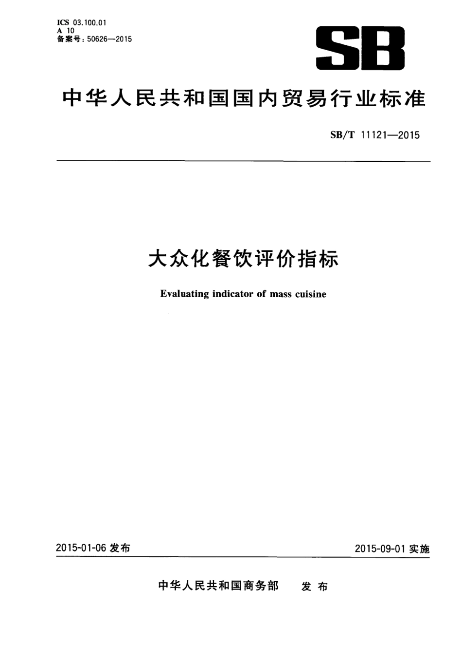 SBT 11121-2015 大众化餐饮评价指标.pdf_第1页