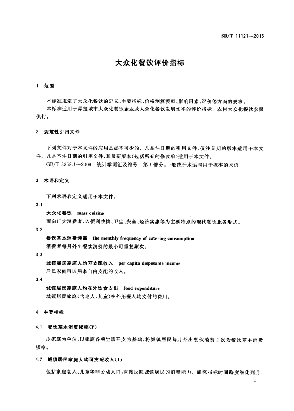 SBT 11121-2015 大众化餐饮评价指标.pdf_第3页
