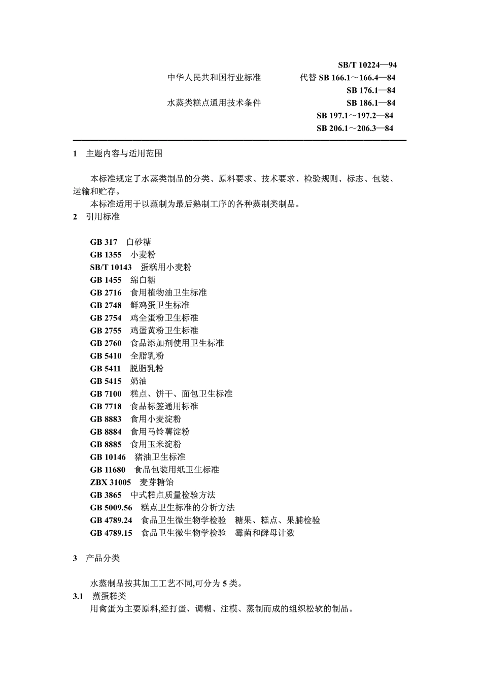 SBT 10224-1994 水蒸类糕点通用技术条件.pdf_第1页
