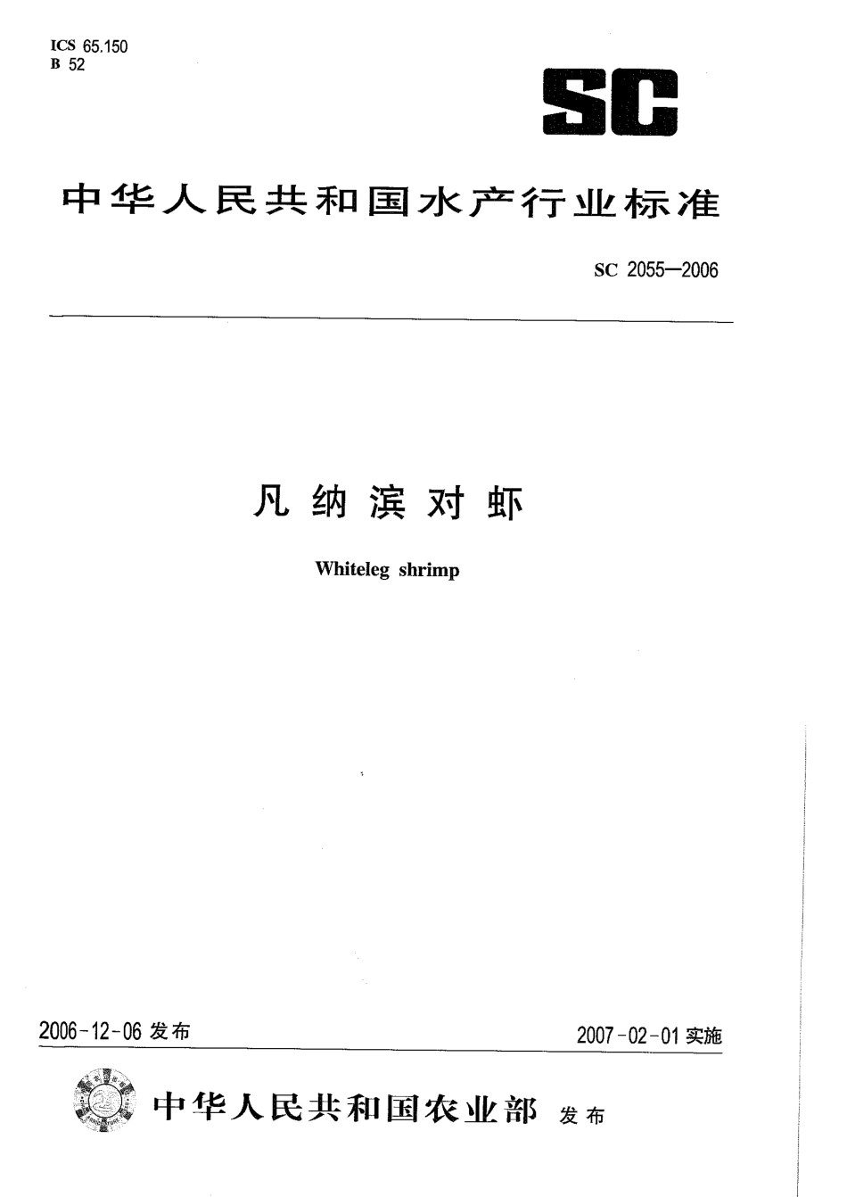 SC 2055-2006 凡纳滨对虾.pdf_第1页