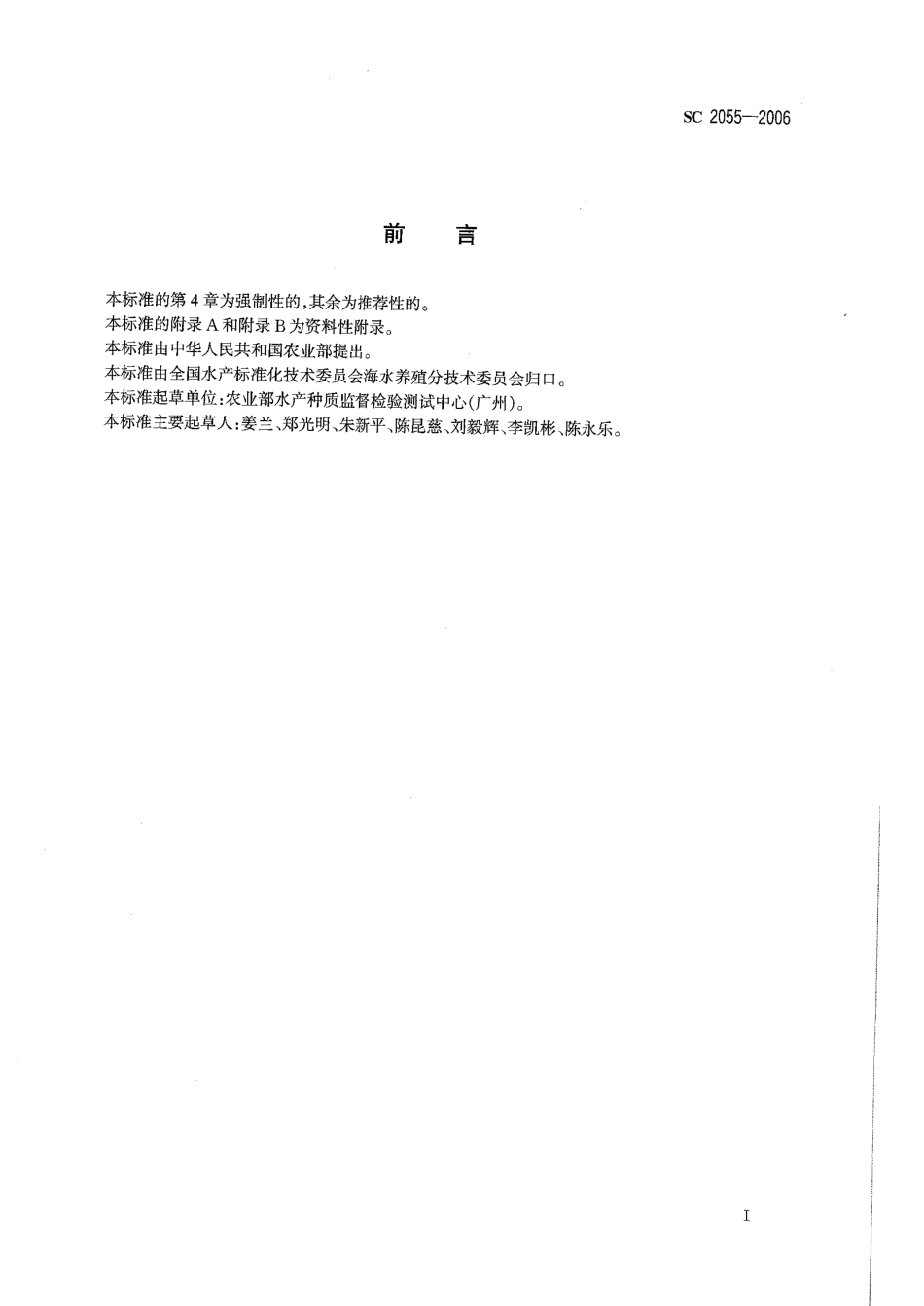SC 2055-2006 凡纳滨对虾.pdf_第2页