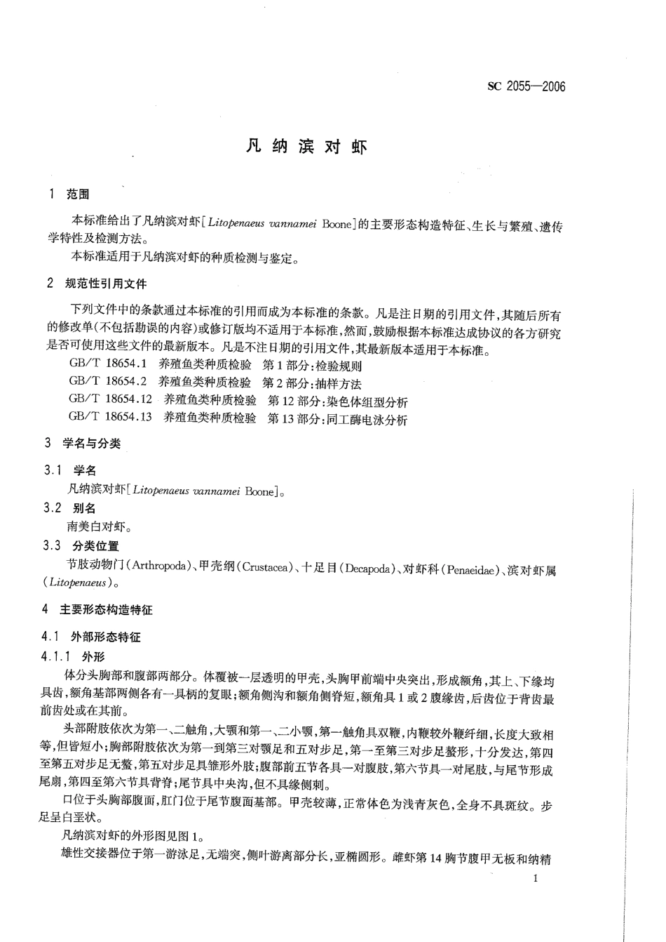 SC 2055-2006 凡纳滨对虾.pdf_第3页