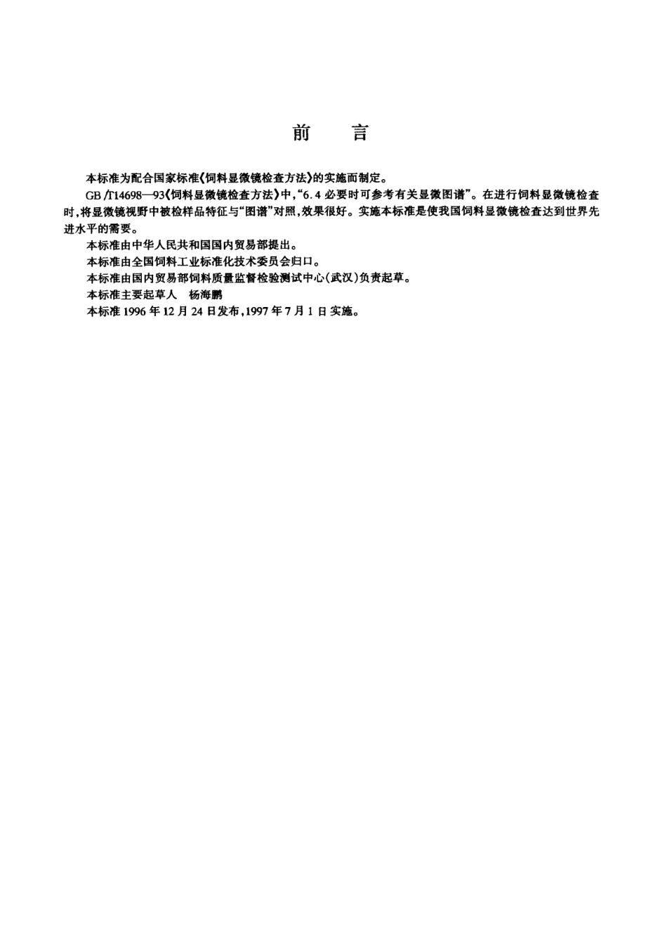 SBT 10274-1996 饲料显微镜检查图谱.pdf_第3页