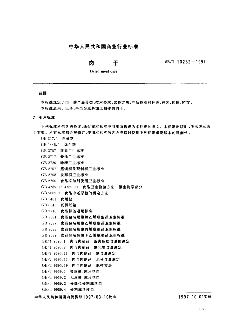 SBT 10282-1997 肉干.pdf_第2页