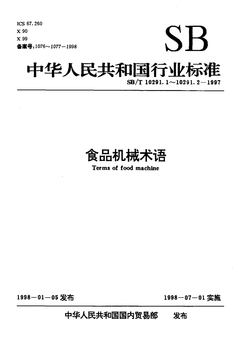 SBT 10291.1-1997 食品机械术语 第1部分：饮食机械术语.pdf_第1页