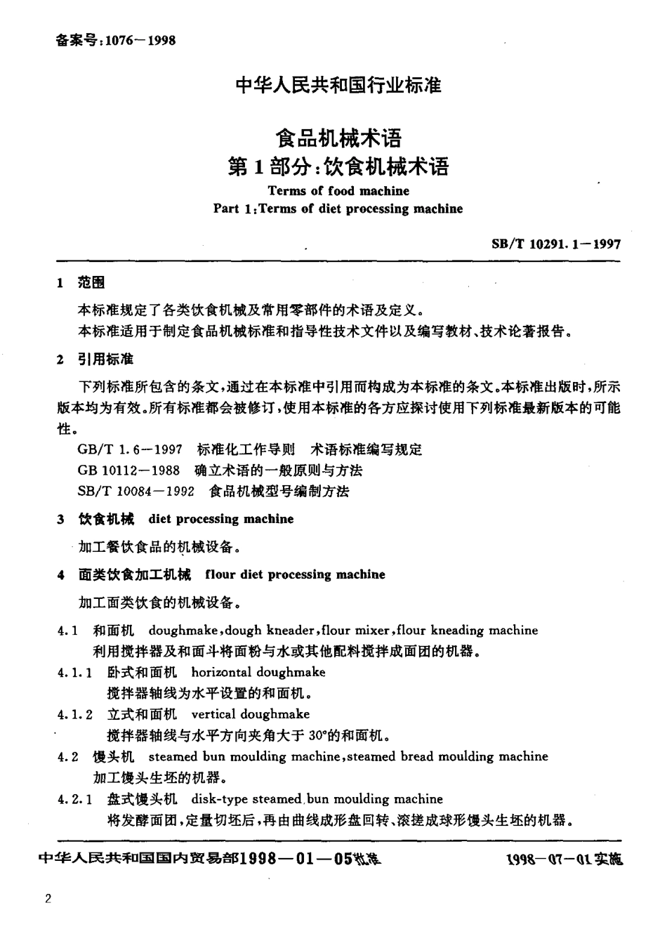 SBT 10291.1-1997 食品机械术语 第1部分：饮食机械术语.pdf_第3页