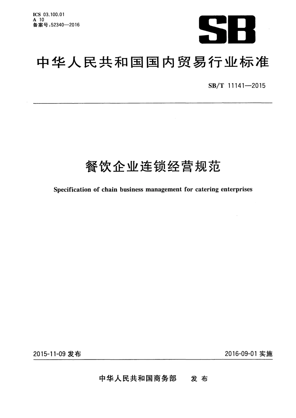 SBT 11141-2015 餐饮企业连锁经营规范.pdf_第1页