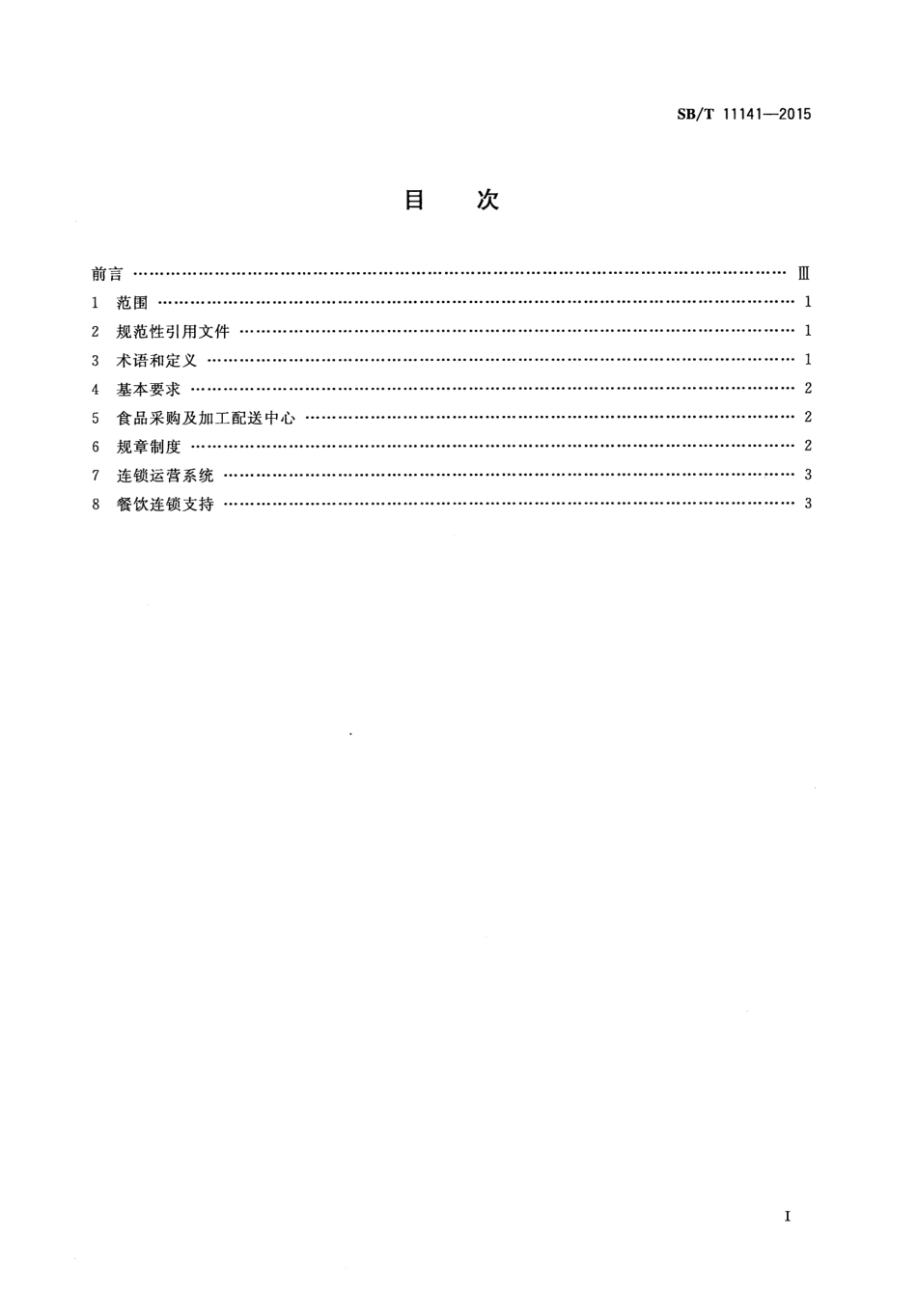 SBT 11141-2015 餐饮企业连锁经营规范.pdf_第2页