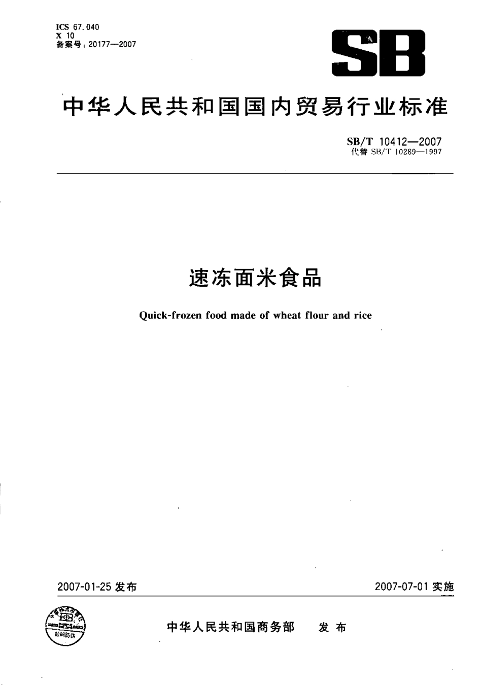 SBT 10412-2007 速冻面米食品.pdf_第1页