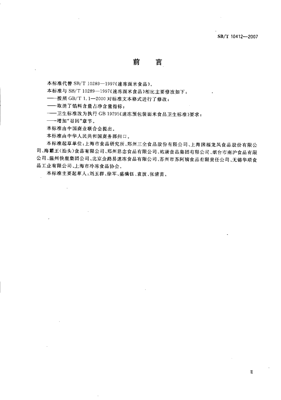 SBT 10412-2007 速冻面米食品.pdf_第3页