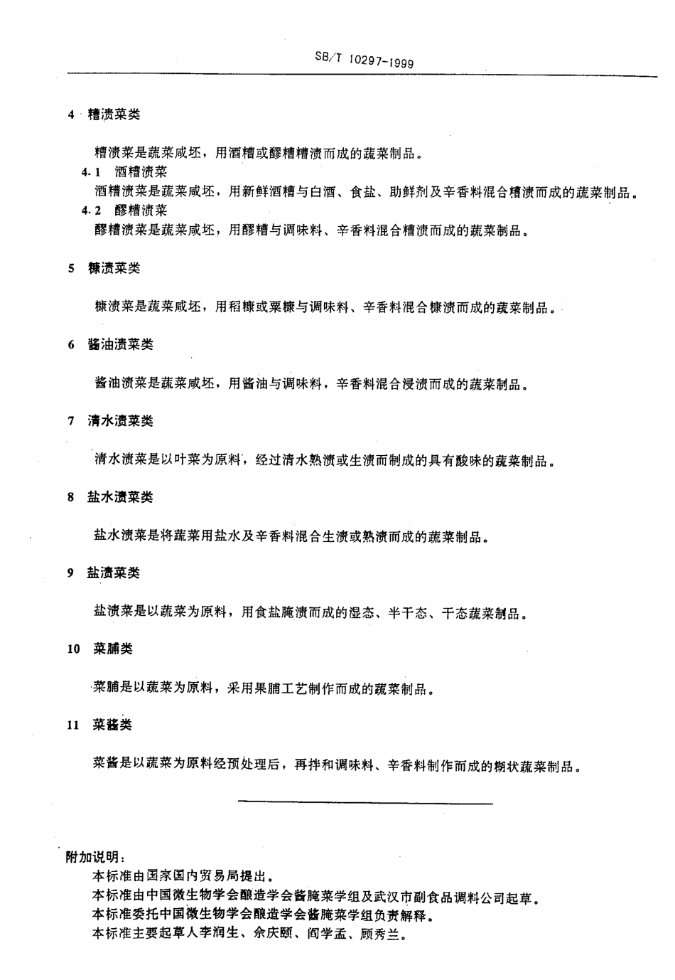 SBT 10297-1999 酱腌菜分类.pdf_第2页