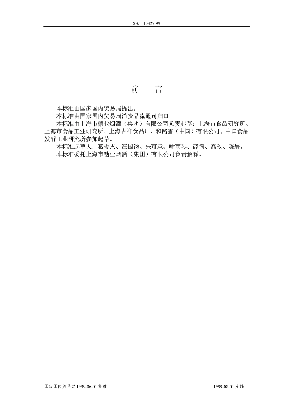 SBT 10327-1999 甜味冰.pdf_第1页