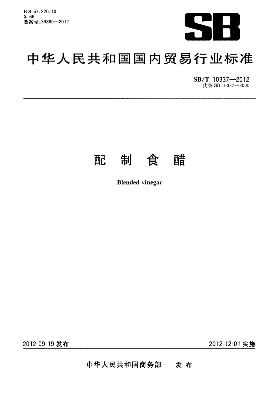 SBT 10337-2012 配制食醋.pdf_第1页