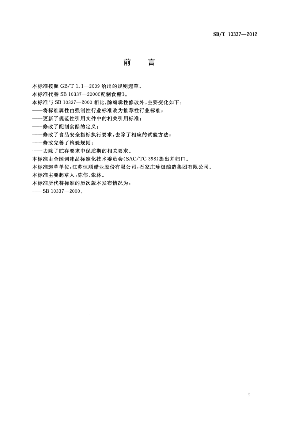 SBT 10337-2012 配制食醋.pdf_第3页