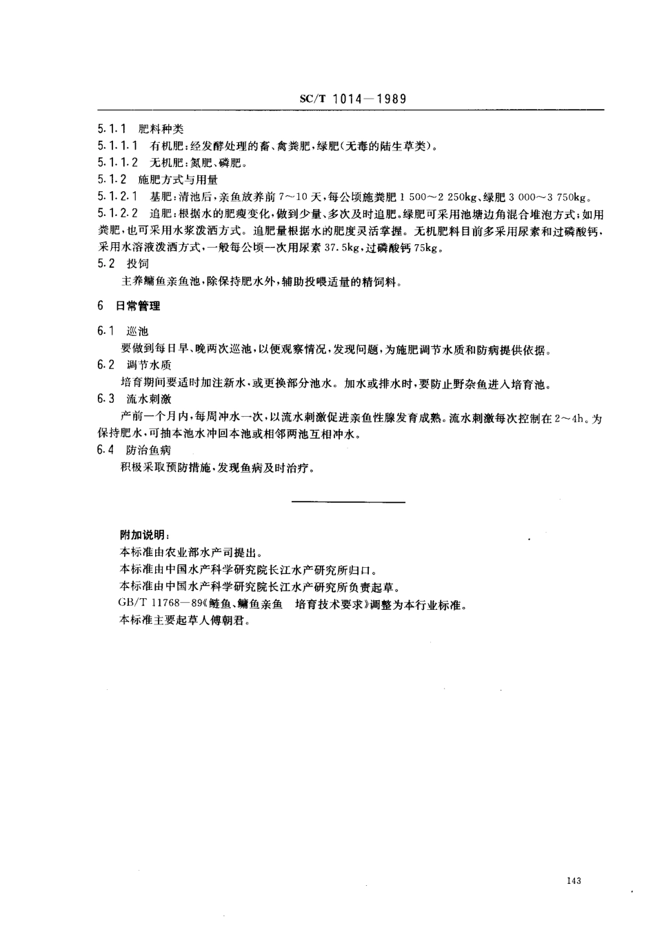 SCT 1014-1989 鳞鱼、鳙鱼亲鱼培育技术要求.pdf_第2页