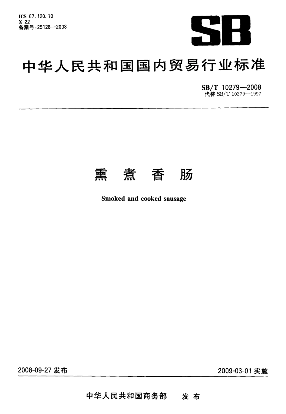SBT 10279-2008 熏煮香肠.pdf_第1页