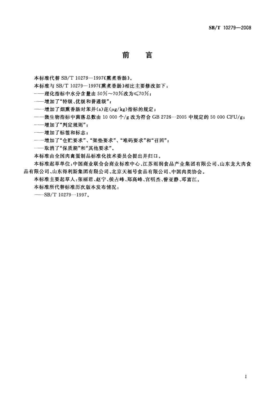 SBT 10279-2008 熏煮香肠.pdf_第2页