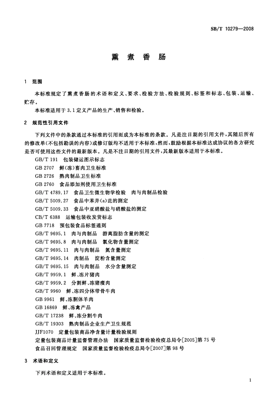 SBT 10279-2008 熏煮香肠.pdf_第3页