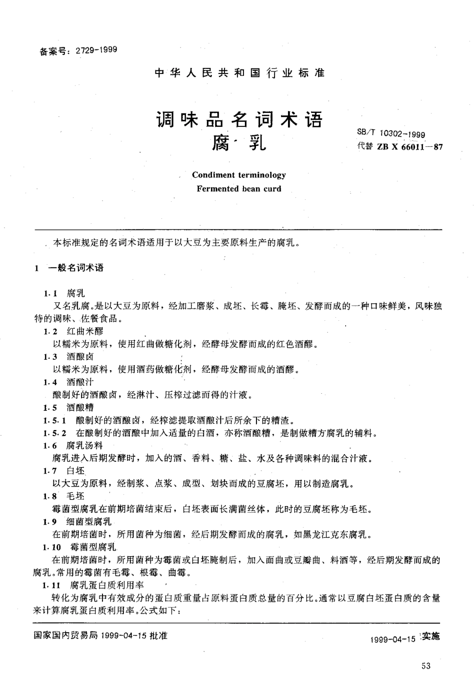 SBT 10302-1999 调味品名词术语 腐乳.pdf_第1页
