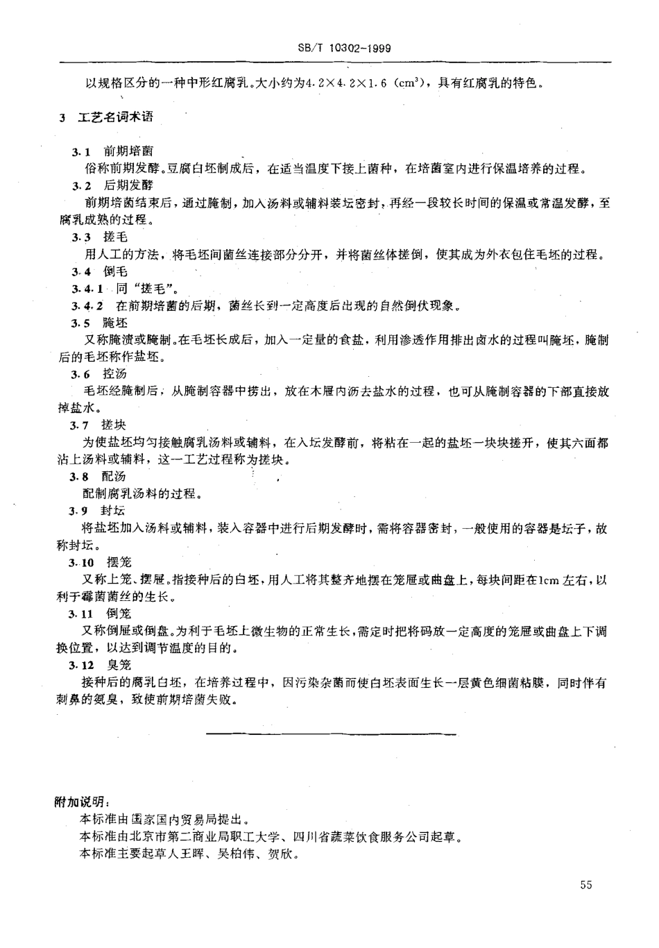 SBT 10302-1999 调味品名词术语 腐乳.pdf_第3页
