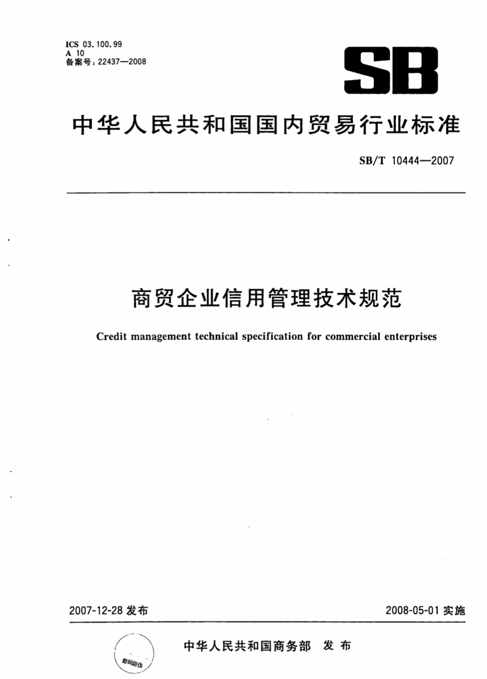 SBT 10444-2007 商贸企业信用管理技术规范.pdf_第1页