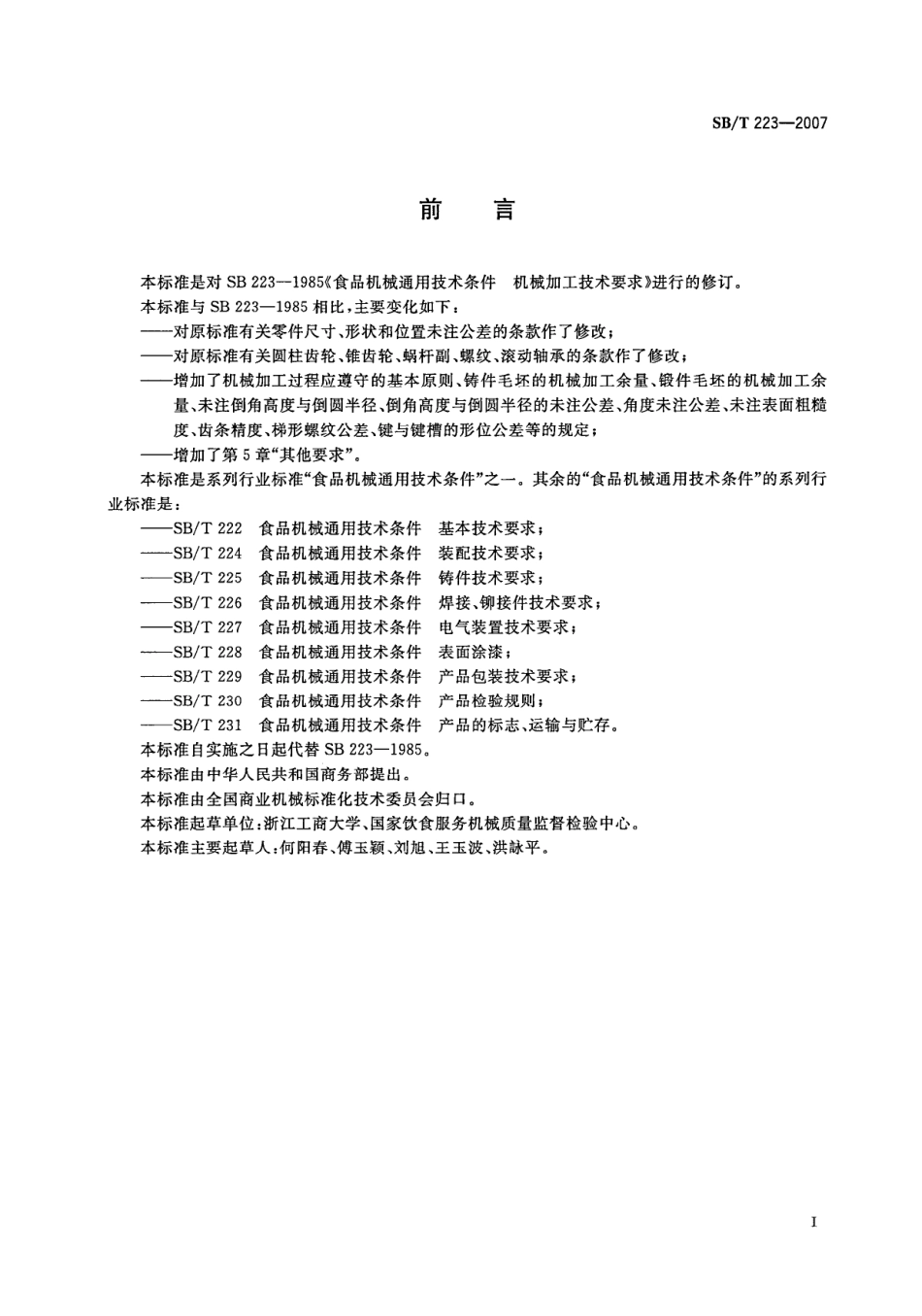 SBT 223-2007 食品机械通用技术条件 机械加工技术要求.pdf_第2页