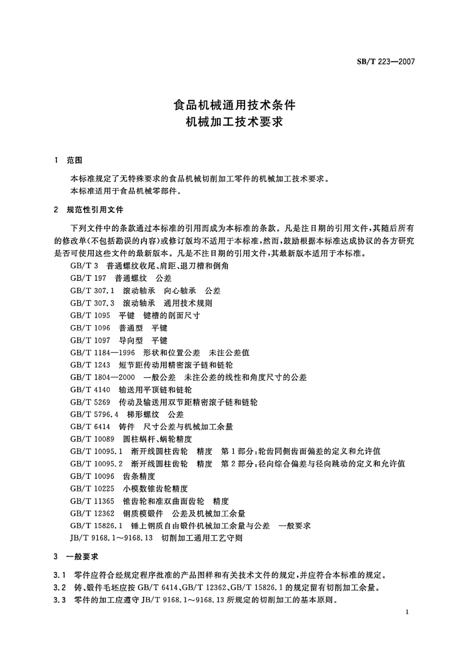SBT 223-2007 食品机械通用技术条件 机械加工技术要求.pdf_第3页