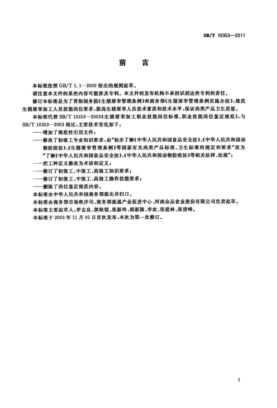 SBT 10353-2011 生猪屠宰加工职业技能岗位标准、职业技能岗位要求.pdf_第3页