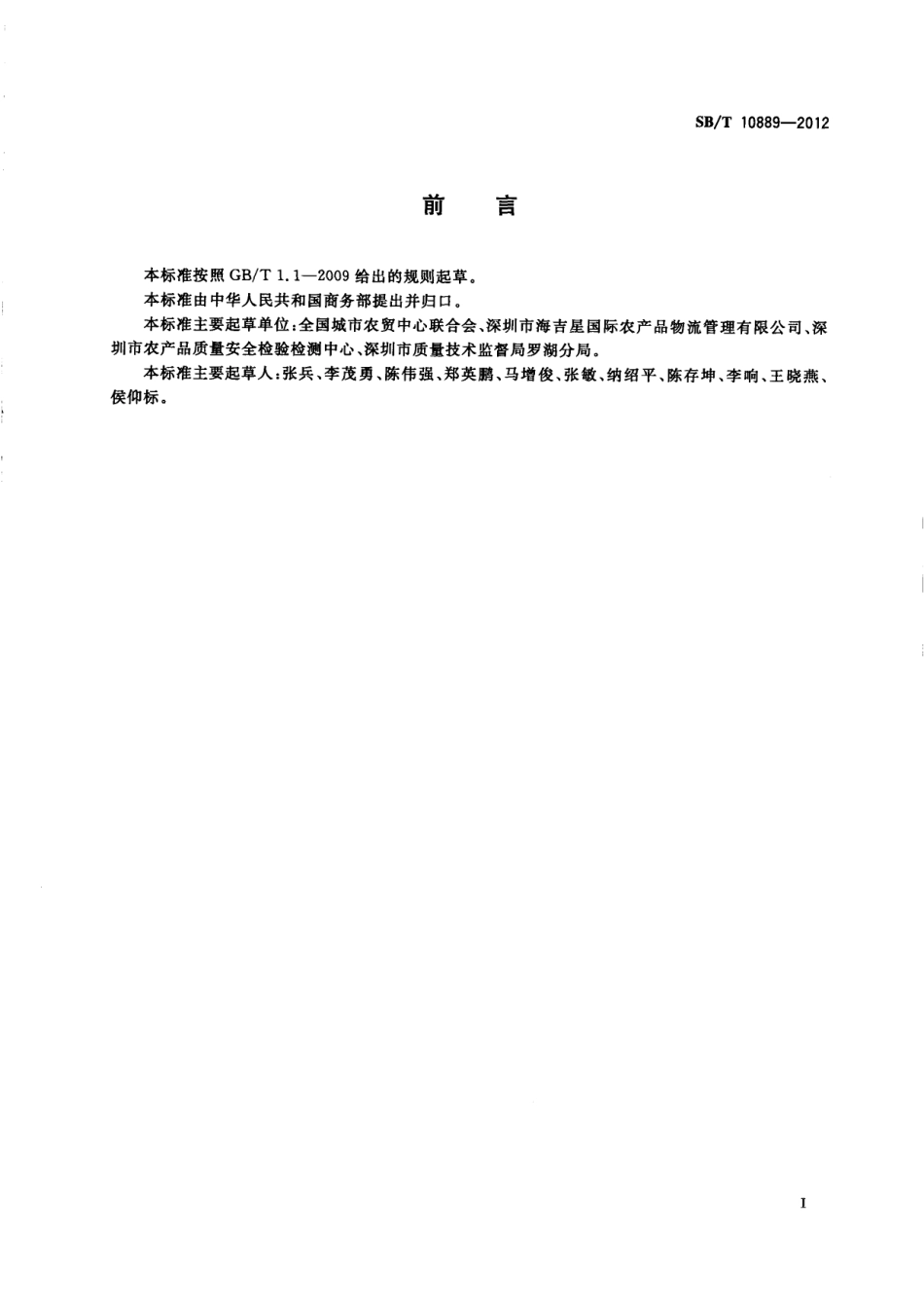 SBT 10889-2012 预包装蔬菜流通规范.pdf_第2页
