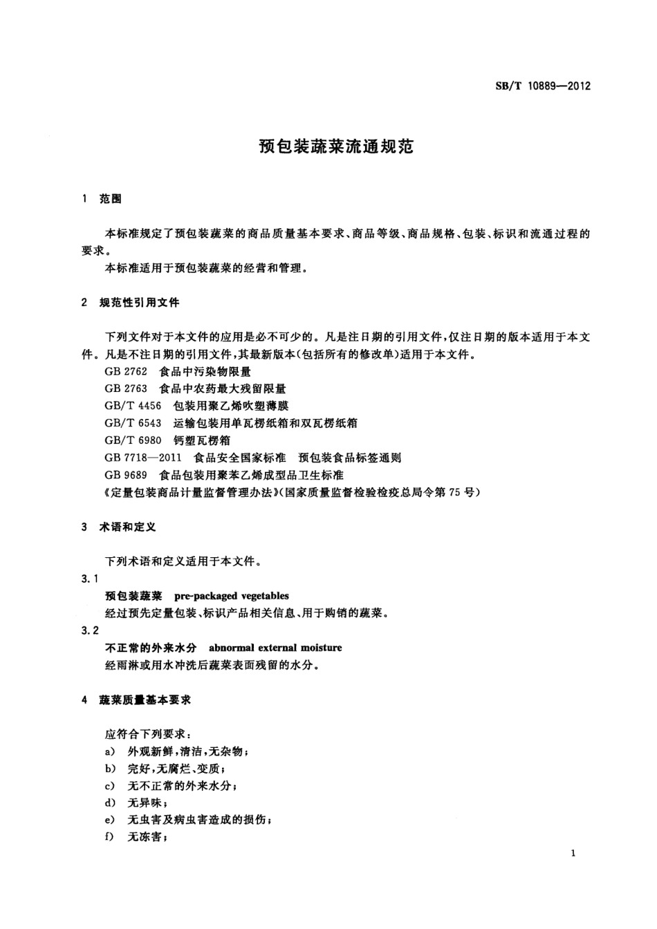 SBT 10889-2012 预包装蔬菜流通规范.pdf_第3页