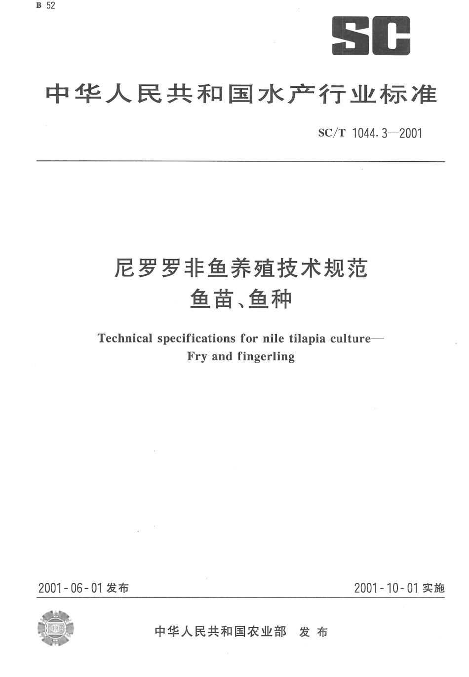 SCT 1044.3-2001 尼罗罗非鱼养殖技术规范 鱼苗、鱼种.pdf_第1页