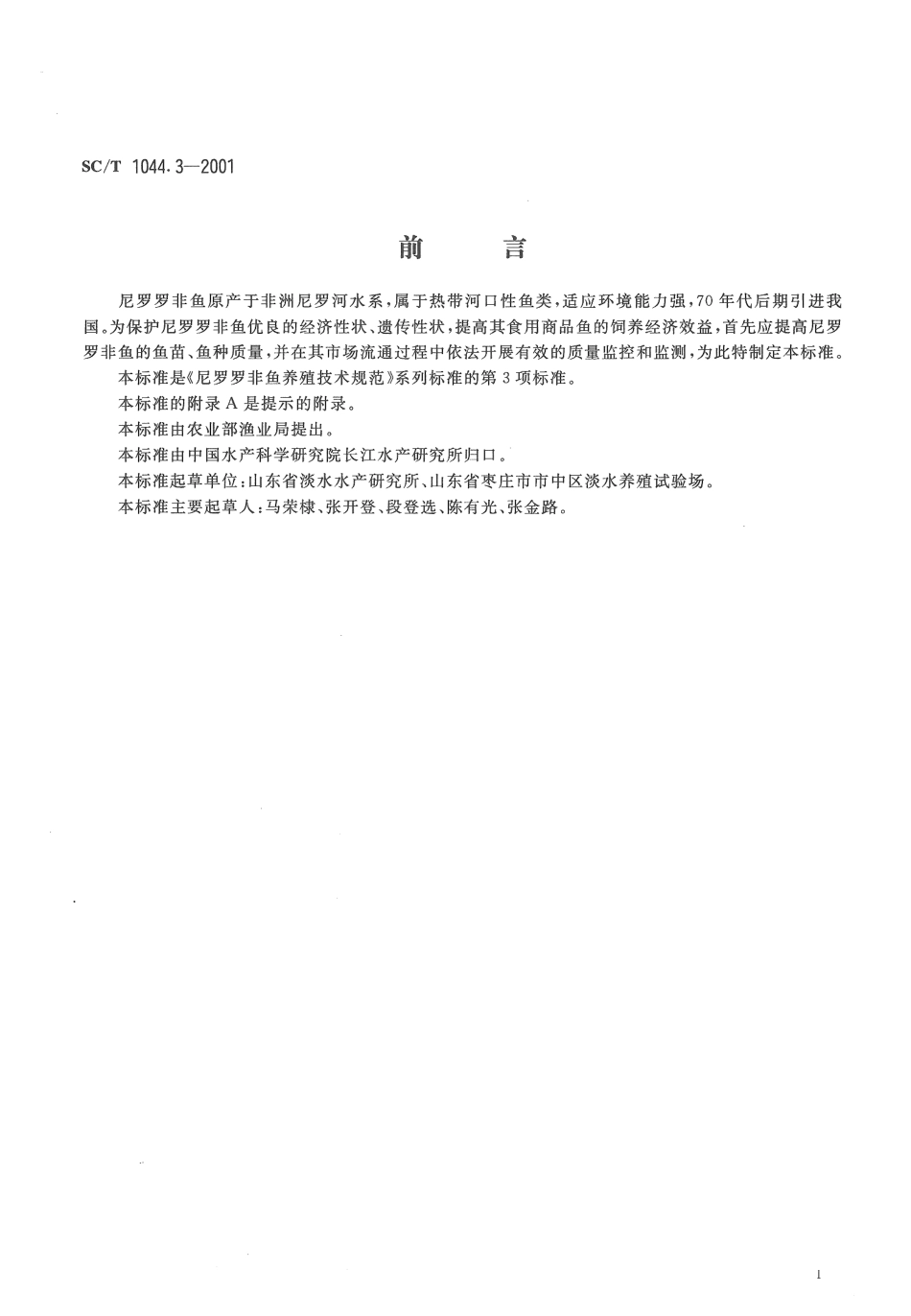 SCT 1044.3-2001 尼罗罗非鱼养殖技术规范 鱼苗、鱼种.pdf_第2页