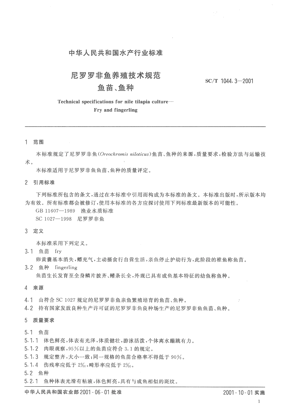 SCT 1044.3-2001 尼罗罗非鱼养殖技术规范 鱼苗、鱼种.pdf_第3页