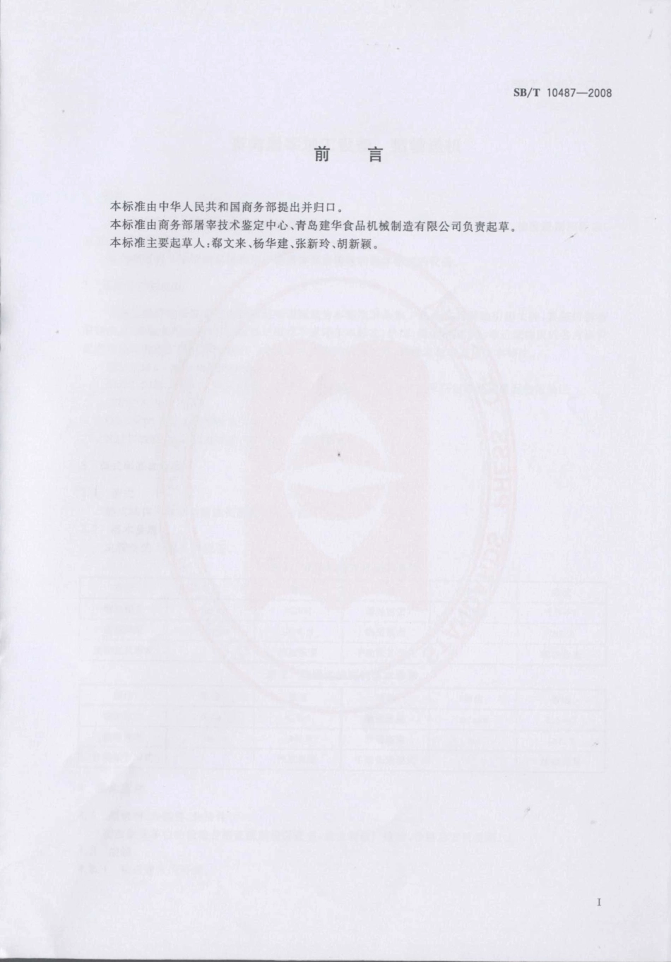SBT 10487-2008 畜禽屠宰加工设备 猪输送机.pdf_第2页