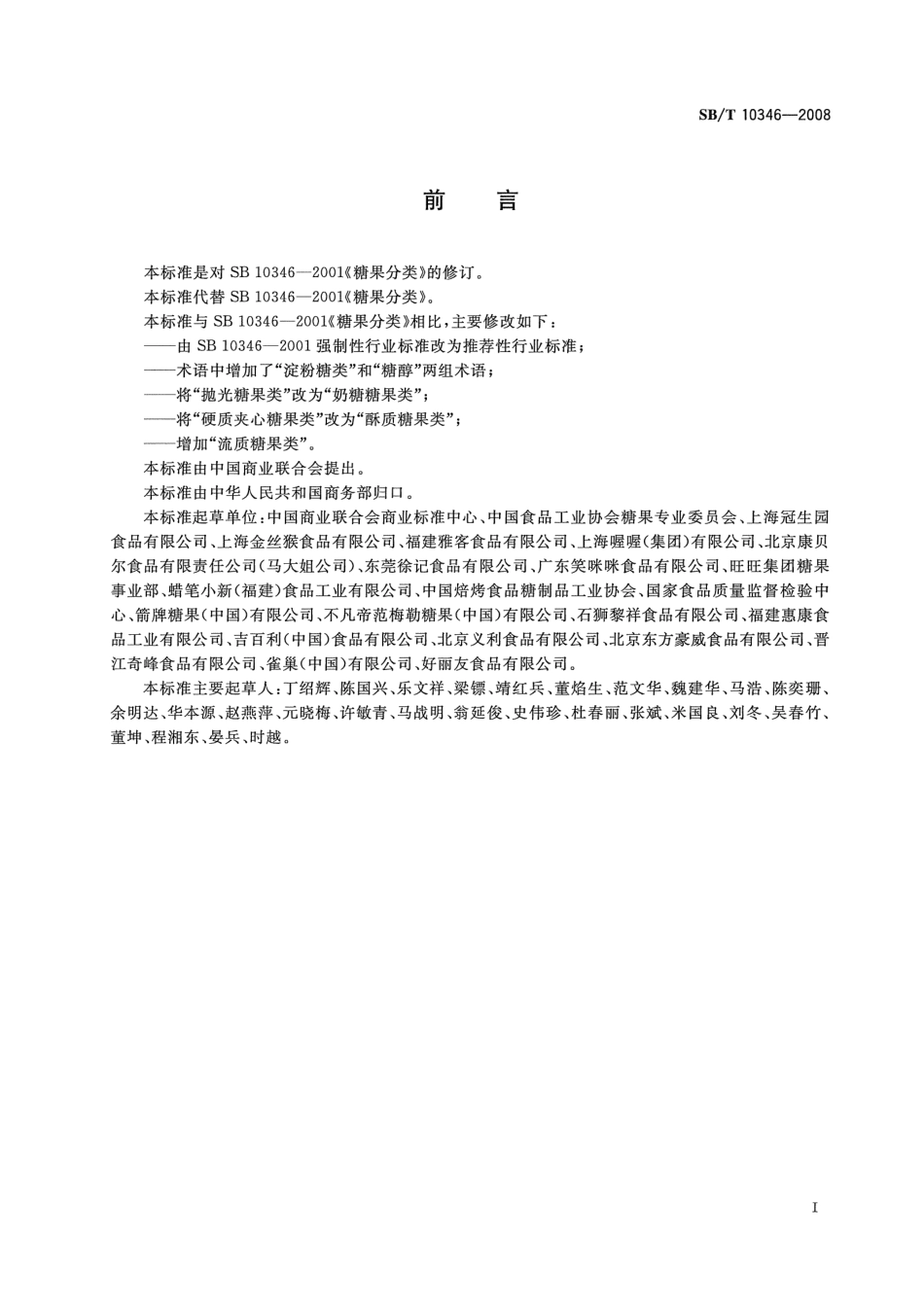 SBT 10346-2008 糖果分类.pdf_第2页