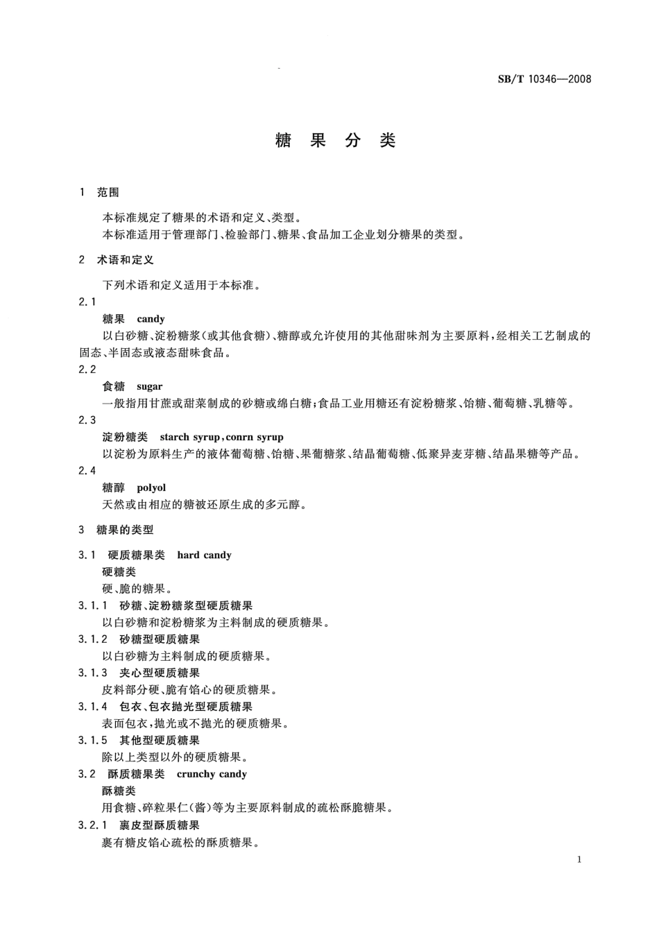 SBT 10346-2008 糖果分类.pdf_第3页