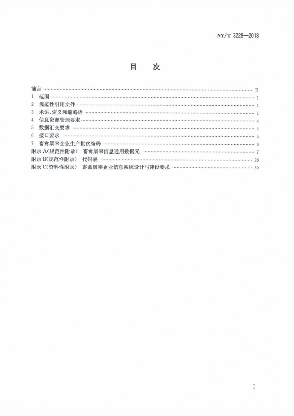 NYT&#160;3228-2018 畜禽屠宰企业信息系统建设与管理规范.pdf_第2页