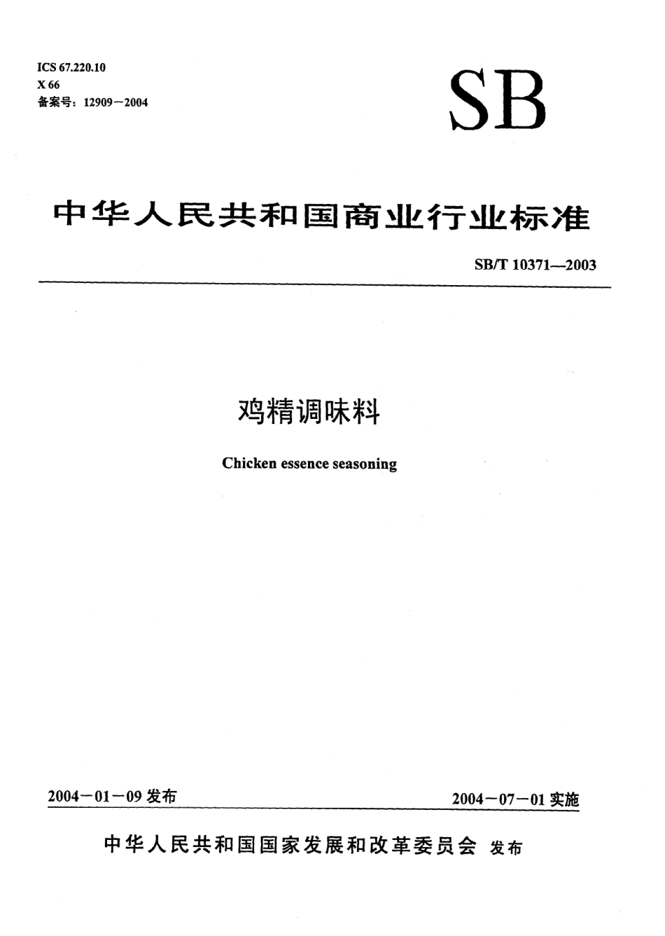 SBT 10371-2003 鸡精调味料.pdf_第1页