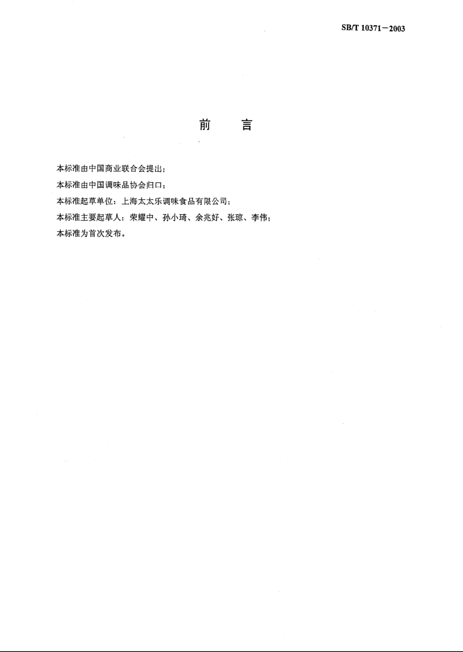 SBT 10371-2003 鸡精调味料.pdf_第3页