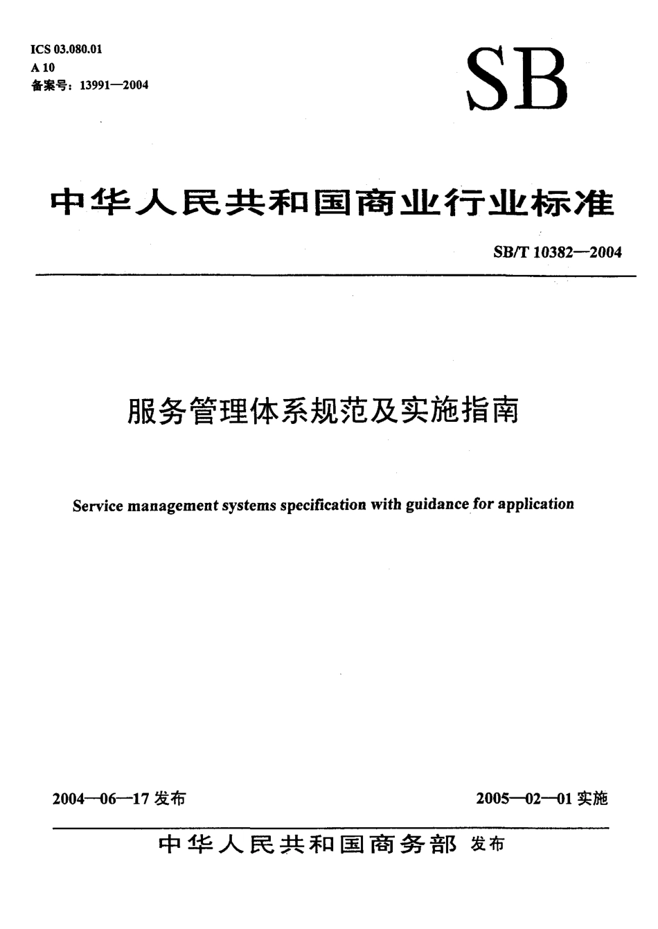 SBT 10382-2004 服务管理体系规范及实施指南.pdf_第1页