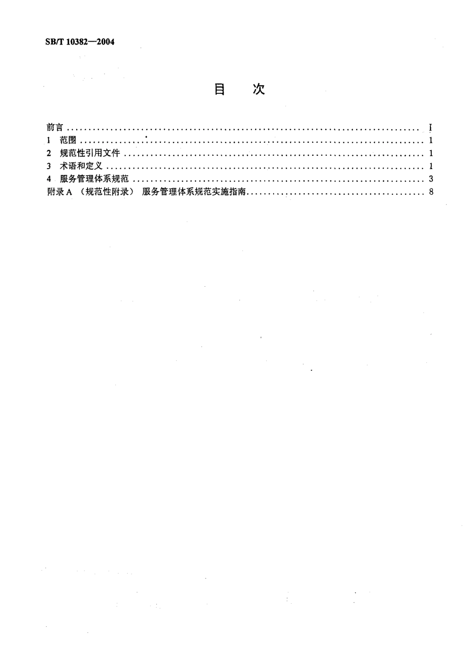 SBT 10382-2004 服务管理体系规范及实施指南.pdf_第2页