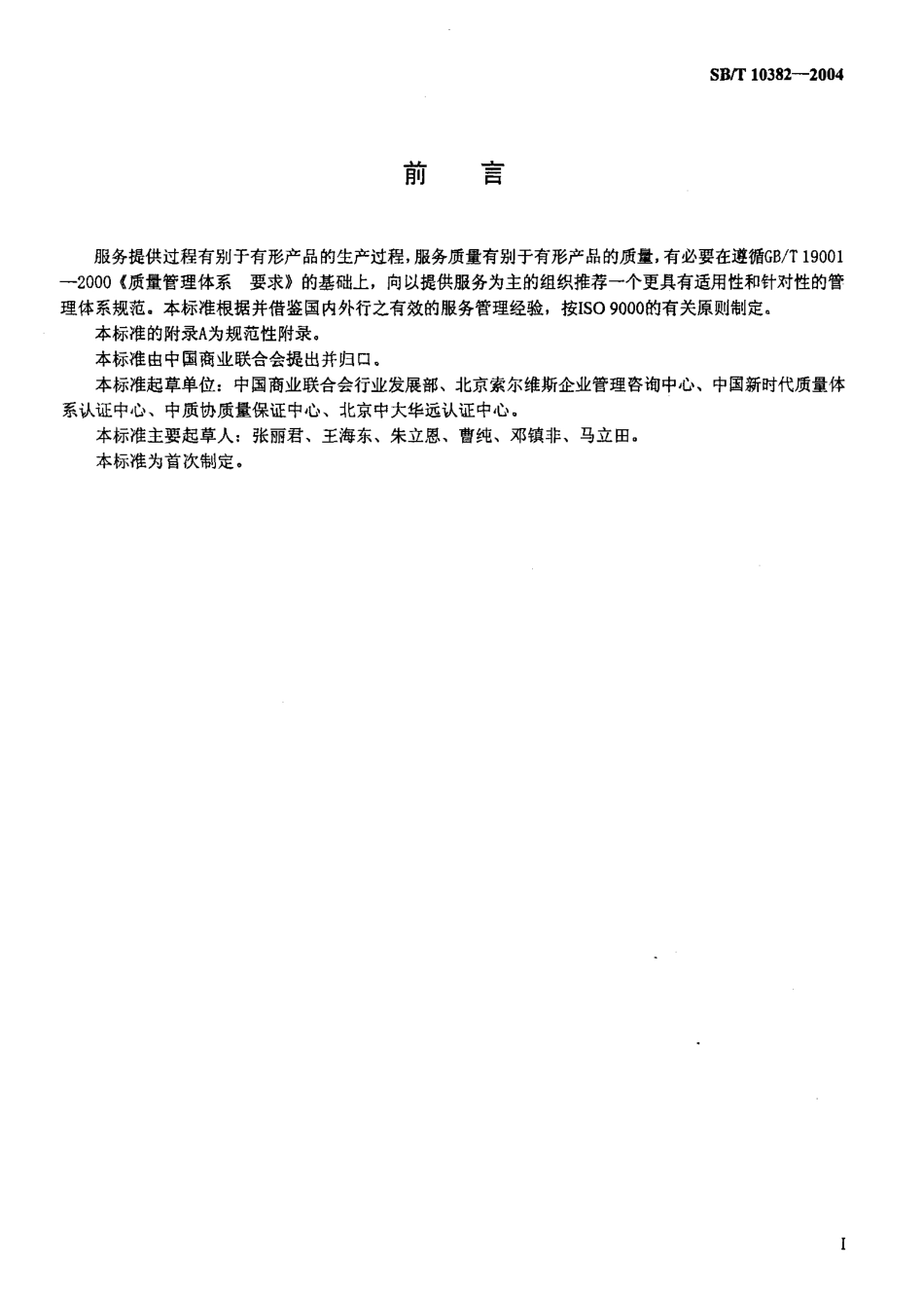 SBT 10382-2004 服务管理体系规范及实施指南.pdf_第3页