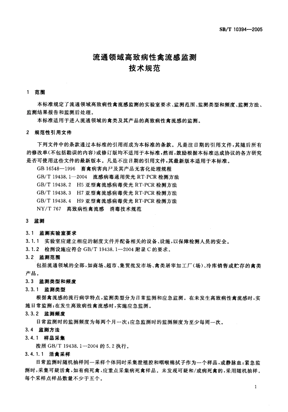 SBT 10394-2005 流通领域高致病性禽流感监测技术规范.pdf_第3页