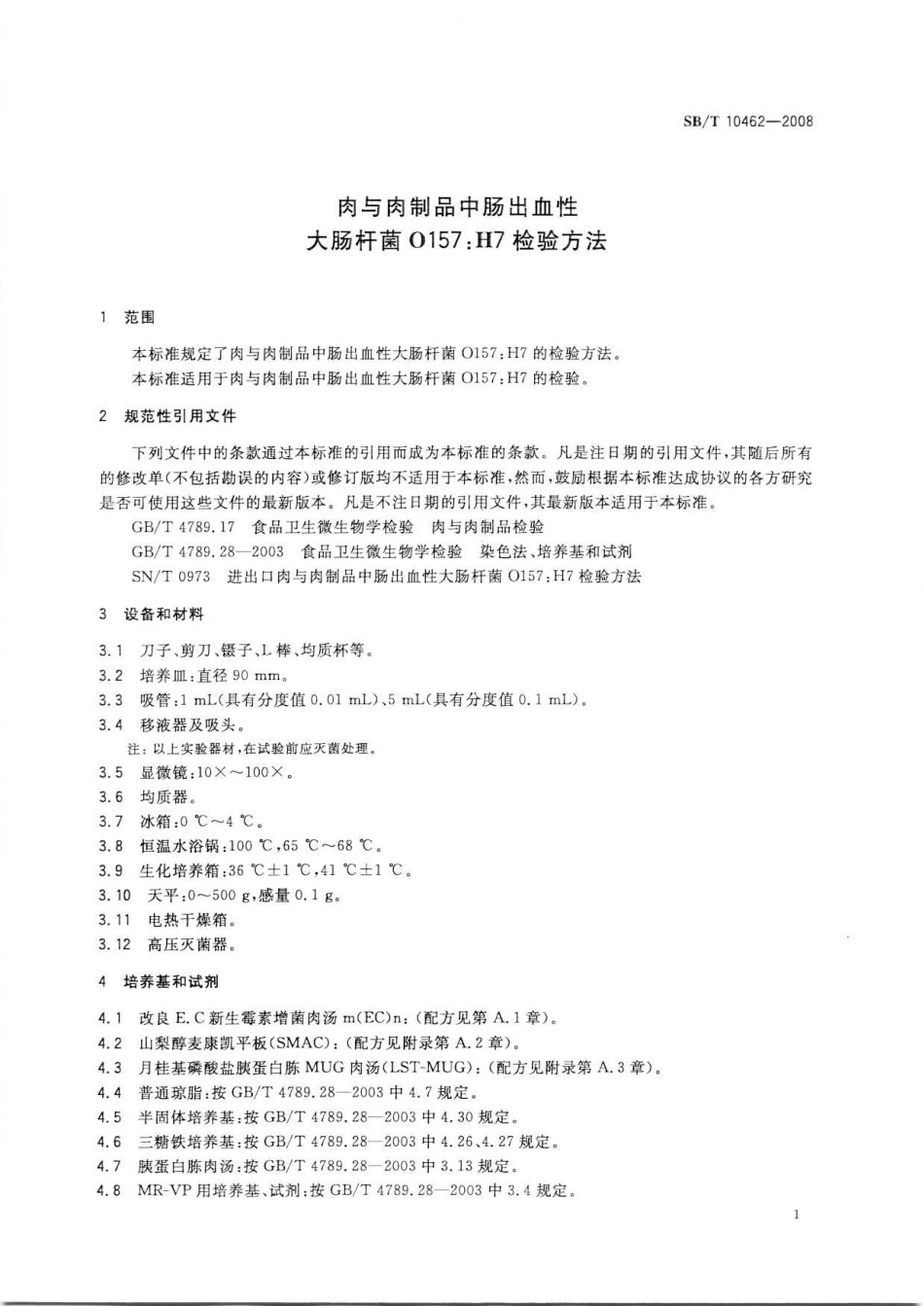 SBT 10462-2008 肉与肉制品中肠出血性大肠杆菌O157：H7检验方法.pdf_第3页