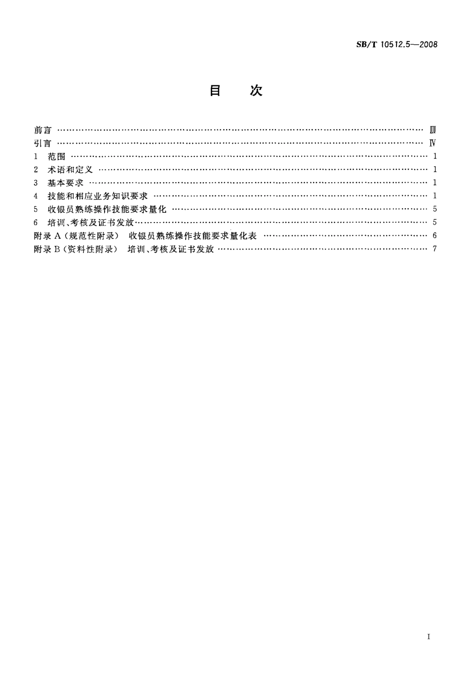 SBT 10512.5-2008 零售业基层岗位技能要求 收银员.pdf_第2页