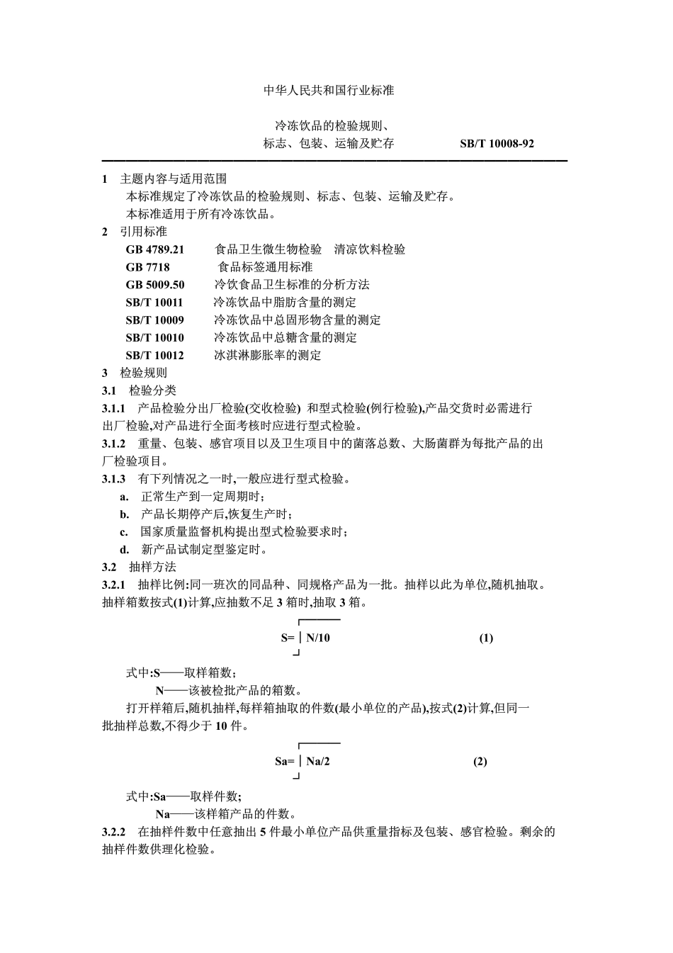 SBT 10008-1992 冷冻饮品的检验规则、标志、包装、运输及贮存.pdf_第1页