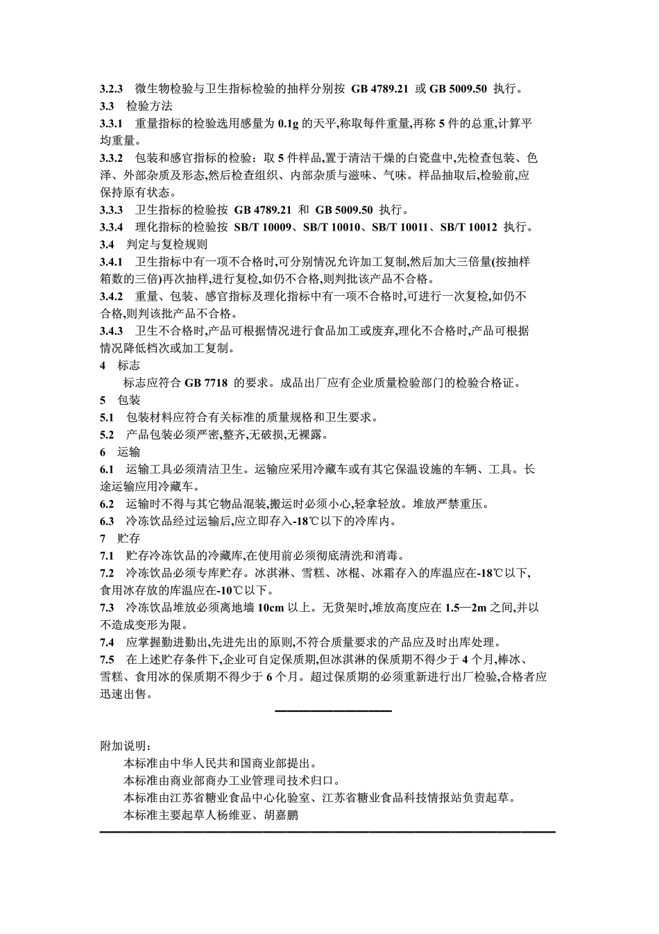SBT 10008-1992 冷冻饮品的检验规则、标志、包装、运输及贮存.pdf_第2页